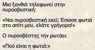 We did not find results for: Mia 3an8ia Thlefwnei Sthn Pyrosbestikh Fanpage