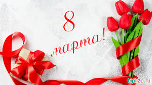 8 марта 2021 — международный женский день (8 марта). Krasivye Otkrytki S 8 Marta 39 Foto Prikolnye Kartinki I Yumor