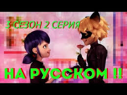 леди баг и супер кот 3 сезон 10 серия Ledi Bag I Super Kot 3 Sezon 2 Seriya Papa Oboroten Na Russkom Youtube