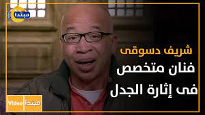 حقق شريف دسوقي نجاحًا كبيرًا في مسلسل بـ 100 وش، الذي عُرض في سباق دراما رمضان الماضي، وهو من بطولة نيللي كريم، آسر ياسين، مصطفى درويش، ومن إخراج كاملة أبو ذكري. Ø´Ø±ÙŠÙ Ø¯Ø³ÙˆÙ‚Ù‰ ÙÙ†Ø§Ù† Ù…ØªØ®ØµØµ ÙÙ‰ Ø¥Ø«Ø§Ø±Ø© Ø§Ù„Ø¬Ø¯Ù„ Youtube