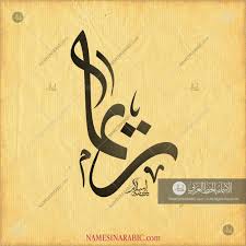 Reema ريما Names In Arabic Calligraphy Name 4519 Calligraphy Name Calligraphy Arabic Calligraphy Design