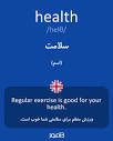 ترجمه کلمه health به فارسی | دیکشنری انگلیسی بیاموز