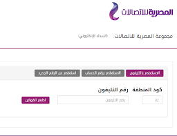 15 hours ago · فاتورة التليفون الأرضي شهر يوليو 2021. Ø§Ù„Ù…ØµØ±ÙŠØ© Ù„Ù„Ø§ØªØµØ§Ù„Ø§Øª We ÙØ§ØªÙˆØ±Ø© Ø§Ù„ØªÙ„ÙŠÙÙˆÙ† Ø®Ø¯Ù…Ø© Ø¹Ù…Ù„Ø§Ø¡ We Ù…ÙˆÙ‚Ø¹ Ø§Ù„Ù…ØµØ±ÙŠØ© Ù„Ù„Ø§ØªØµØ§Ù„Ø§Øª My Te Data