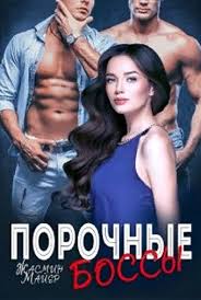 50 оттенков серого книга читать онлайн на русском бесплатно Porochnye Bossy Zhasmin Books To Read Online Books Free Books