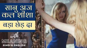 Meaning In Hindi And English Ikko Mikke Sanu Aj Kal Shisa Bada Chhed Da Lyrics Punjabi Youtube The 10 very 'inspired' music composers of bollywood: meaning in hindi and english ikko mikke sanu aj kal shisa bada chhed da lyrics punjabi