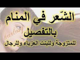 ما قيل في خير رؤية كشف الساقين في المنام. ØªÙØ³ÙŠØ± Ø±Ø¤ÙŠØ© Ø§Ù„Ø´Ø¹Ø± ÙÙŠ Ø§Ù„Ù…Ù†Ø§Ù… Ø¨Ø§Ù„ØªÙØµÙŠÙ„ ØªÙØ³ÙŠØ± Ø­Ù„Ù… Ø§Ù„Ø´Ø¹Ø± Ù„Ù„Ø¹Ø²Ø¨Ø§Ø¡ Ù„Ù„Ø¨Ù†Øª Ù„Ù„Ù…ØªØ²ÙˆØ¬Ø© Ù„Ù„Ø±Ø¬Ø§Ù„ Ø´Ø±Ø­ ÙƒØ§Ù…Ù„ ÙˆÙˆØ§ÙÙŠ Youtube