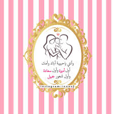 Maybe you would like to learn more about one of these? ØªØµÙ…ÙŠÙ… Ù…ÙˆØ§Ù„ÙŠØ¯ Ø«ÙŠÙ…Ø§Øª Ø®Ù„ÙÙŠØ§Øª Cute Picsart ØªØµØ§Ù…ÙŠÙ… Ø§Ù…ÙŠ Ø§Ø¨ÙŠ Baby Ø§Ø¯ÙˆØ§Øª Ù‚Ù„Ø¨ Ø§Ø·ÙØ§Ù„ Ù…Ù„ØµÙ‚ Valentine Wedding Card Baby Girl Drawing Free Wedding Printables