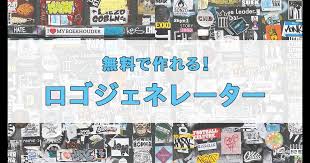 無料のロゴ作成サイト27選 おすすめロゴジェネレーターまとめ Workship Magazine ワークシップマガジン