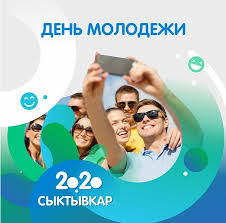 Его соблюдают 18 стран во многие даты в течение года. Kazhdyj Syktyvkarec Smozhet Otprazdnovat Den Molodezhi Ne Vyhodya Iz Doma Bnk