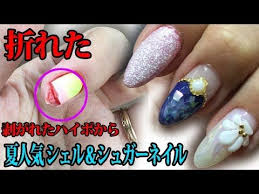 折れて剥がれた爪から長さ出し 夏人気シェル シュガージェルネイルデザイン youtube ネイル ジェルネイルデザイン ネイルデザイン