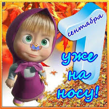 На носу 1 сентября, день знаний, значит пора . Otkrytki Skoro 1 Sentyabrya Mercayushie Kartinki Zavtra Den Znanij Uchebnyj God Nachalo Animashki