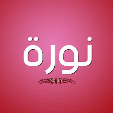 دلع لاسم نورا متميزة القاب دلع فى اسم نورا تدليع ومعنى وصفات اسم نورا صقور الإبدآع