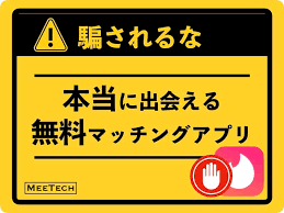 騙されるな 本当に出会える無料の出会い系アプリはたったのコレだけ