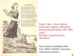 Знаменитые песни военных лет, лучшие послевоенные песни о великой отечественной войне и легендарные зарубежные композиции о второй мировой собраны в обзорной статье. Calameo Prezentaciya Istoriya Sozdaniya Pesni Katyusha