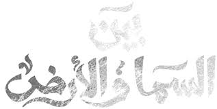مسلسلات رمضان 2021 االتصنيفات : Ù…Ø³Ù„Ø³Ù„ Ø¨ÙŠÙ† Ø§Ù„Ø³Ù…Ø§ ÙˆØ§Ù„Ø§Ø±Ø¶ Ø¬1