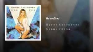 Скачать песню ирина салтыкова — серые глаза бесплатно в mp3. Albom Irina Saltykova Serye Glaza Klipy Pesen Smotret Onlajn Besplatno