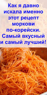 как приготовить морковь по корейски в домашних условиях видео Kak Ya Davno Iskala Imenno Etot Recept Morkovi Po Korejski Samyj Vkusnyj I Samyj Luchshij V 2020 G Kitajskaya Eda Pitanie Recepty Eda