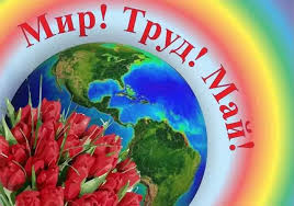 Первое мая (праздник труда, день труда, праздник весны и труда, день международной солидарности трудящихся) — отмечается во многих странах мира 1 мая или в первый понедельник мая. Kartinki 1 Maya Krasivye Pozdravleniya I Otkrytki Pervomaya Mam