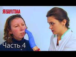я стесняюсь своего тела на русском языке 3 сезон Ya Stesnyayus Svoego Tela Sezon 3 Vypusk 12 Chast 4 Iz 5 Youtube