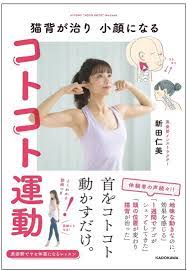 姿勢ダイエット 新田仁美 二重あご解消 小顔効果のある コトコト運動 のやり方 動かすのはアゴじゃなくて 姿勢 ダイエット 運動 痩せる