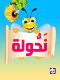قصة قصيرة عن النشاط للاطفال بالصور قصة نحولة تطبيق حكايات بالعربي Arabic Kids Stories For Kids Art Drawings