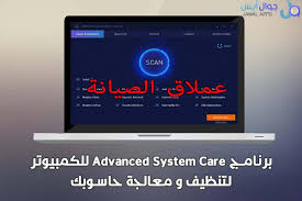 تحميل برنامج Advanced System Care للكمبيوتر معالجة وتنظيف حاسوبك System How To Remove Care