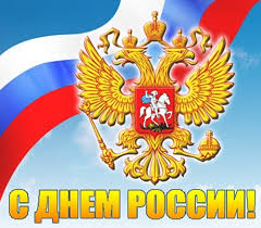 Топ 62 бесплатных открыток и картинок день россии праздничные с днем рождения ⭐⭐⭐⭐⭐ на нашем сайте вы сможете бесплатно скачать и отправить поздравление день россии бесплатно и без регистрации! Otkrytki S Dnem Rossii