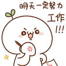 长草颜团子表情包之努力表情图片 表情 美桌图片库 cute gif doodles cute