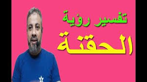 We did not find results for: ØªÙØ³ÙŠØ± Ø£Ø­Ù„Ø§Ù… Ø±Ø¤ÙŠØ© Ø§Ù„Ø­Ù‚Ù†Ø© ÙÙŠ Ø§Ù„Ù…Ù†Ø§Ù… Ø§Ø³Ù…Ø§Ø¹ÙŠÙ„ Ø§Ù„Ø¬Ø¹Ø¨ÙŠØ±ÙŠ Ø³ÙˆØ§Ø­ Ø¨Ø±Ø³