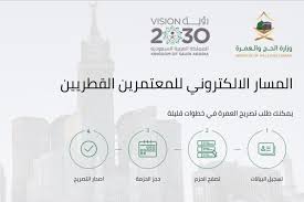 تسجيل الدخول عن طريق بوابة النفاذ الوطني الموحد. ÙˆØ²Ø§Ø±Ø© Ø§Ù„Ø­Ø¬ ÙˆØ§Ù„Ø¹Ù…Ø±Ø© ØªØ¹Ù„Ù† Ø¹Ù† Ù…Ø³Ø§Ø± Ø¥Ù„ÙƒØªØ±ÙˆÙ†ÙŠ Ù„Ù„Ù…Ø¹ØªÙ…Ø±ÙŠÙ† Ø§Ù„Ù‚Ø·Ø±ÙŠÙŠÙ†