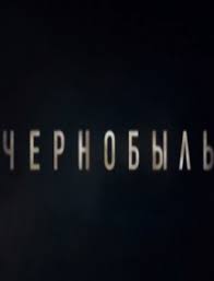 сериал чернобыль зона отчуждения 1 сезон 2 серия ютуб Chernobyl Na Hbo 1 Seriya 2 Seriya Smotret Onlajn Vse Serii Podryad 2019 Chernobyl Kinosajt Lajt Chernobyl Smotret Istiny