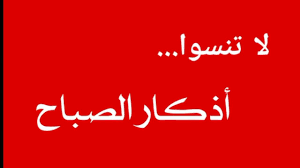 أذكار الصباح مكتوبه youtube