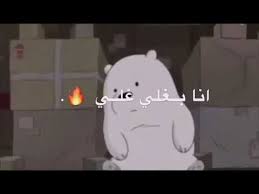 تصميم الدببه الثلاثه على اغنيه لما بتزعلي انا بغلي الغالي Youtube Birthday Girl Quotes Girl Birthday Girl Quotes