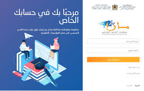 مسار 2018 بوابة تعليمية مغربية اطلقتها وزارة التربية الوطنية والتكوين المهني لجميع التلاميذ للاسلاك التعليمية هذا شرح بالفيديو لطريقة الدخول الى موقع مسار 2018 Ø§Ø·Ù„Ø§Ù‚ Ø®Ø¯Ù…Ø© Ø§Ù„ØªÙˆØ¬ÙŠÙ‡ Ø§Ù„Ù…Ø¯Ø±Ø³ÙŠ ÙˆØ§Ù„Ù…Ù‡Ù†ÙŠ 2020 Massarservice Men Gov Ma Ø¹Ø¨Ø± Ù…Ù†Ø¸ÙˆÙ…Ø© Ù…Ø³Ø§Ø± Massar