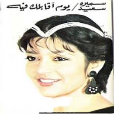 تعتبر سميرة سعيد من أكثر مطربات جيلها الذين غنو من الحان بليغ. ØªØ­Ù…ÙŠÙ„ Ø§ØºØ§Ù†ÙŠ ÙˆØ§Ù„Ø¨ÙˆÙ…Ø§Øª Ø§Ù„ÙÙ†Ø§Ù† Ø³Ù…ÙŠØ±Ø© Ø³Ø¹ÙŠØ¯ Mp3 Ù…Ø¬Ø§Ù†Ø§