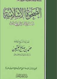 كتاب الصحوة الإسلامية ضوابط وتوجيهات تأليف محمد بن صالح العثيمين Http Www Gulfup Com Yl959s Home Decor Decals Home Decor Decor