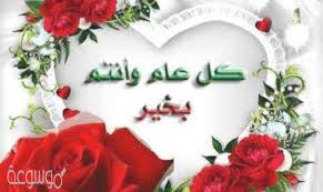 عند قدوم الاعياد وخاصة عيد الأضحى ينتاب الناس الشعور بالفرح والسعادة, حيث يتبادلون عبارات تهنئة بالعيد والتبريكات والمعايدات وكذلك البرقيات والرسائل التي تصف روح الحب والسعادة بداخلهم ومدي إثرائها بين اقاربهم واصدقائهم, اليكم. Ø§ÙŠØ´ Ø§Ø±Ø¯ Ø¹Ù„Ù‰ ÙƒÙ„ Ø¹Ø§Ù… ÙˆØ§Ù†Øª Ø¨Ø®ÙŠØ± Ù…ÙˆØ³ÙˆØ¹Ø© Ù†Øª