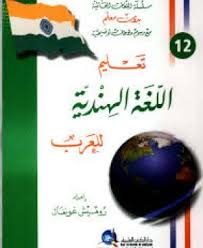 تحميل كتاب تعليم اللغة الهندية للعرب Pdf مجانا Hindi Language Learning Learn Hindi Hindi Language