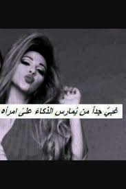Pin By تاج القمر On صور بنات مكتوب عليها Arabic Quotes Black And White Photography Quotes