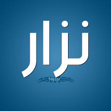 المطبخ التركي بالعربي أسماء الشريف : Ù…Ø¹Ù†Ù‰ Ø§Ø³Ù… Ù†Ø²Ø§Ø± Ù‚Ø§Ù…ÙˆØ³ Ø§Ù„Ø£Ø³Ù…Ø§Ø¡ Ùˆ Ø§Ù„Ù…Ø¹Ø§Ù†ÙŠ