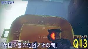 Destiny2 Dlc3 S7 クエスト 13 帝国の宝の地図 水の間 ウォーロック Youtube