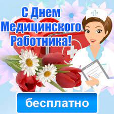 Отправляйте забавные поздравления с помощью электронной почты, используйте их для общения на форумах и для украшения страничек в социальных сетях. Otkrytki I Kartinki S Dnem Medika Skachat Besplatno Na Otkritkiok Ru