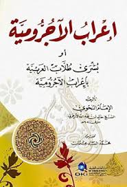 إعراب الآجرومية أو بشرى طلاب العربية بإعراب الآجرومية خالد الأزهري دار ابن حزم قراءة أونلاين وتحميل pdf