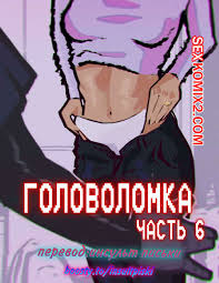 🍓 Порно комикс Головоломка. Часть 7. rawlyrawls секс комикс очень  возбуждена и 🍓 | Порно комиксы | porn-comix2.com