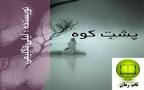 نتیجه تصویری برای ‫دانلود رمان پشت کوه برای اندروید کامل pdf‬‎