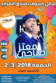 .اغاني معتز صباحي استماع و تحميل أغاني mp3 2020 اغاني معتز صباحي جديد صور ومعلومات وتحميل الموقع مجاني دنيا أم بي ثري اغاني معتز أو مغني اغاني معتز صباحي يمكنكم تنزيل أي أغنيه من اغاني 2020اغاني معتز صباحي فيديو كليب 2020 اغاني معتز صباحي أستماع أغاني. Ù„ÙŠØ§Ù„ÙŠ Ø§Ù„Ø¨Ø±ÙˆÙ Ø§Ù„Ù‚ÙŠØµÙ€Ù€Ù€Ù€Ø± Ù…Ø¹ØªÙ€Ù€Ù€Ù€Ø² ØµØ¨Ù€Ù€Ù€Ù€Ù€Ù€Ø§Ø­ÙŠ Facebook