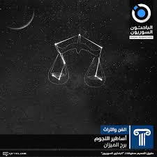 الباحثون السوريون أساطير النجوم برج الميزان