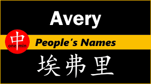 How To Say Your Name Avery In Chinese Youtube