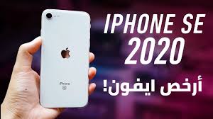 و أخيرا ايفون رخيص باعلي الامكانيات Iphone Se 2020 Youtube