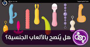 الباحثون السوريون - هل يُنصح بالألعاب الجنسية؟ ومتى؟